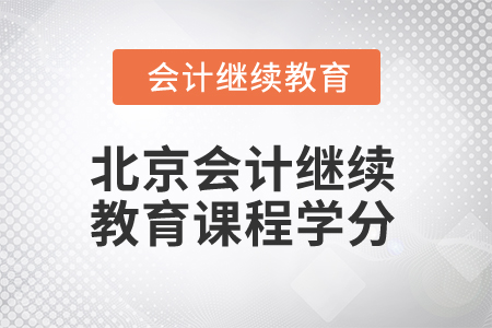 2025年北京會計人員繼續(xù)教育課程學分