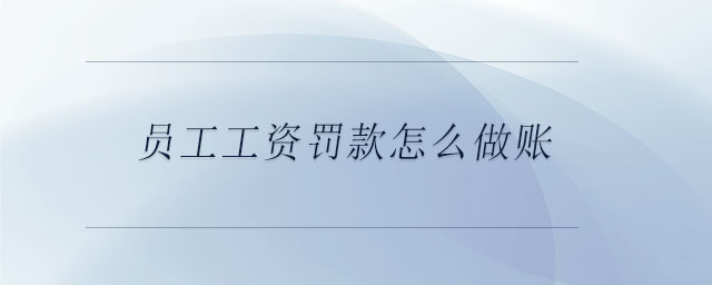 員工工資罰款怎么做賬
