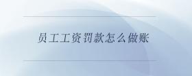員工工資罰款怎么做賬