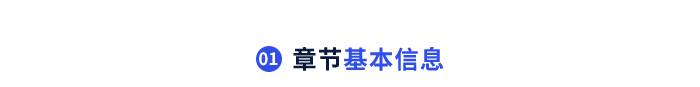 章節(jié)基本信息