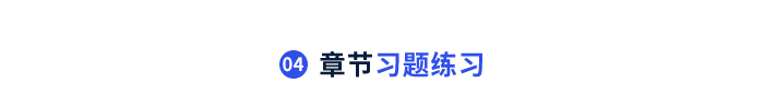 章節(jié)習題練習