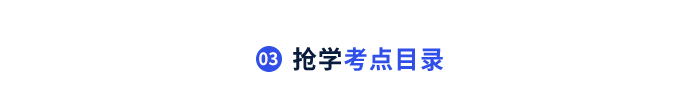搶學(xué)考點目錄