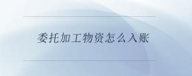 委托加工物資怎么入賬