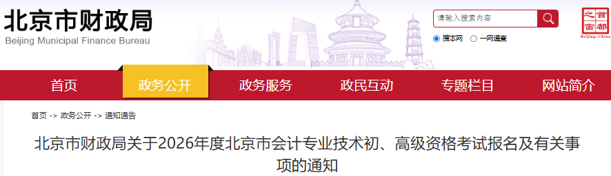 北京2026年初級(jí)會(huì)計(jì)師報(bào)名簡(jiǎn)章公布，考生速看！