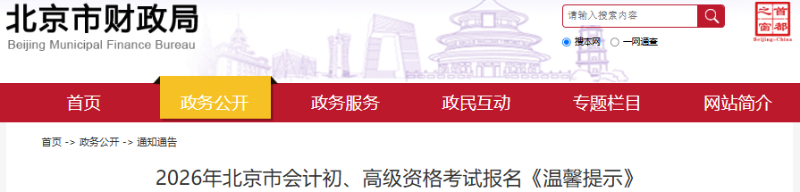 北京2026年初級會(huì)計(jì)考試報(bào)名溫馨提示