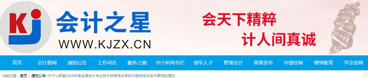 山西省2026年中級(jí)會(huì)計(jì)考試考務(wù)日程安排及有關(guān)事項(xiàng)的通知
