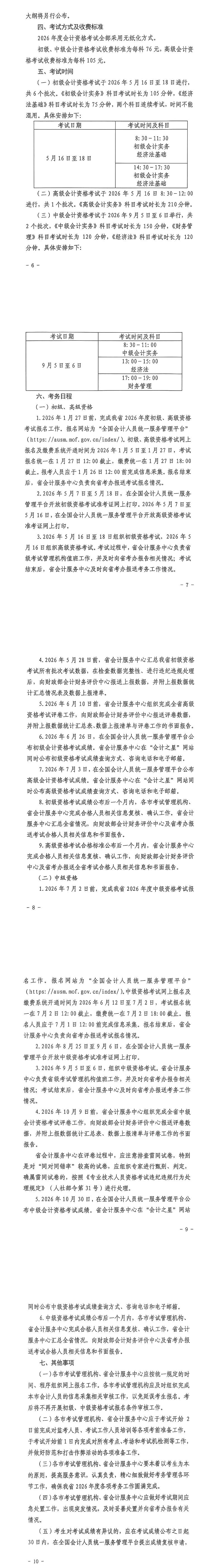 關(guān)于山西省2026年度全國(guó)會(huì)計(jì)專業(yè)技術(shù)資格考試考務(wù)日程安排及有關(guān)事項(xiàng)的通知2