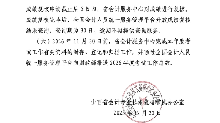 山西省2026年中級(jí)會(huì)計(jì)考試考務(wù)日程安排及有關(guān)事項(xiàng)的通知