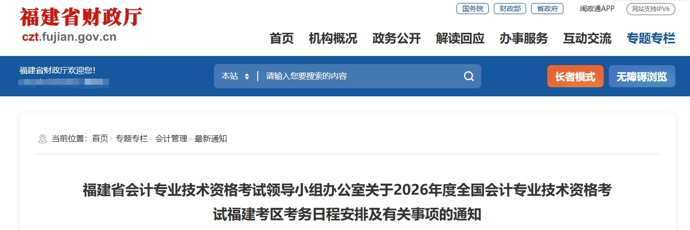 福建省2026年中級(jí)會(huì)計(jì)考試考務(wù)日程安排及有關(guān)事項(xiàng)的通知