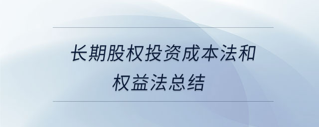 長期股權(quán)投資成本法和權(quán)益法總結(jié)