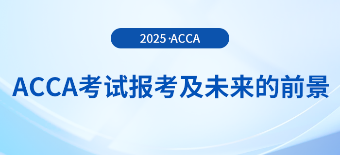 acca考試報(bào)考及未來(lái)的前景分析在這里！快來(lái)關(guān)注！