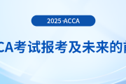 acca考試報(bào)考及未來(lái)的前景分析在這里！快來(lái)關(guān)注！