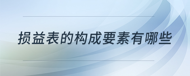 損益表的構(gòu)成要素有哪些