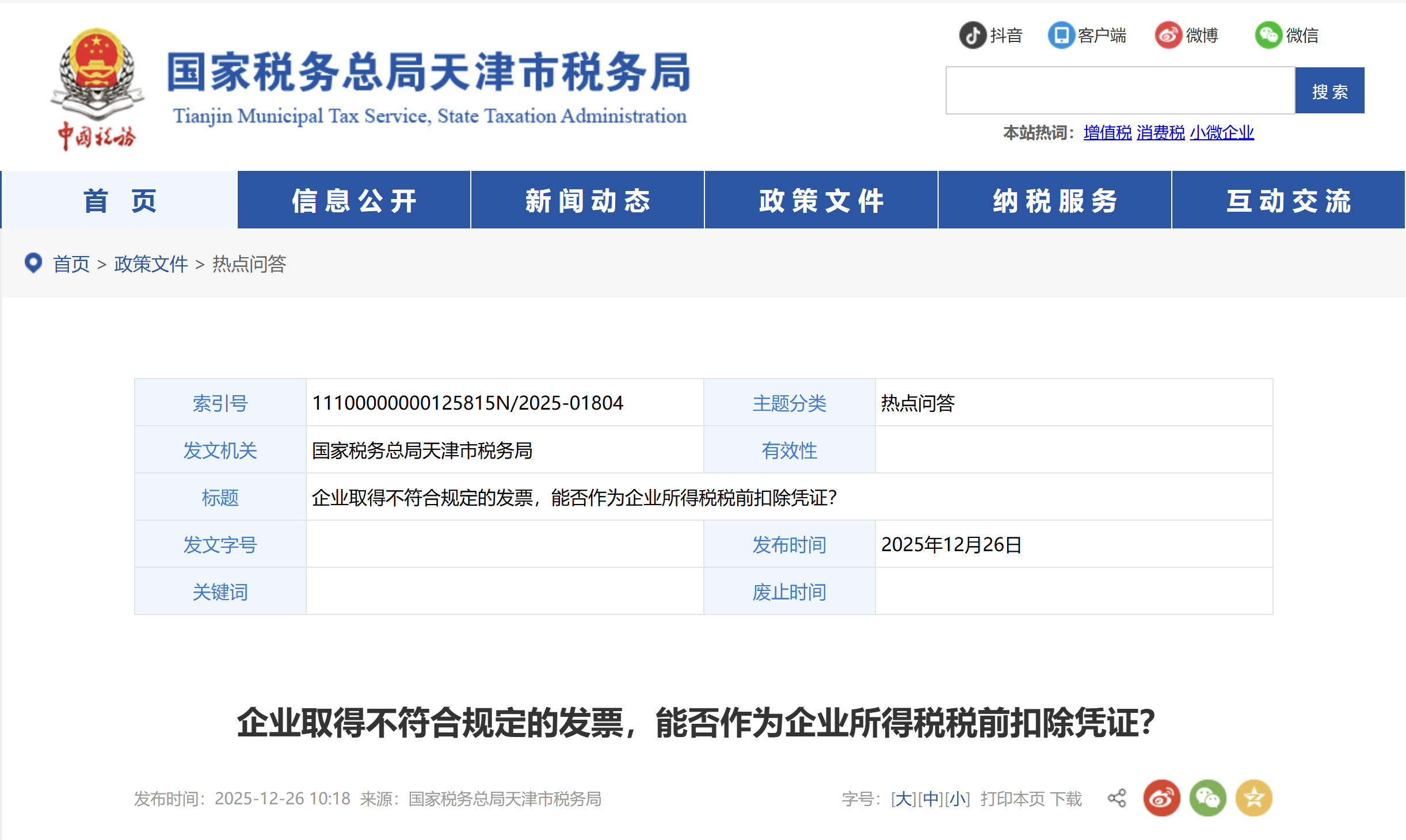 企業(yè)取得不符合規(guī)定的發(fā)票，能否作為企業(yè)所得稅稅前扣除憑證？