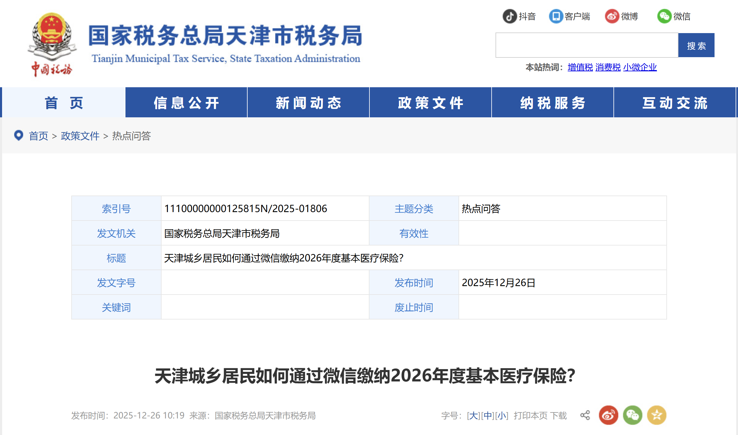 天津城鄉(xiāng)居民如何通過(guò)微信繳納2026年度基本醫(yī)療保險(xiǎn)？
