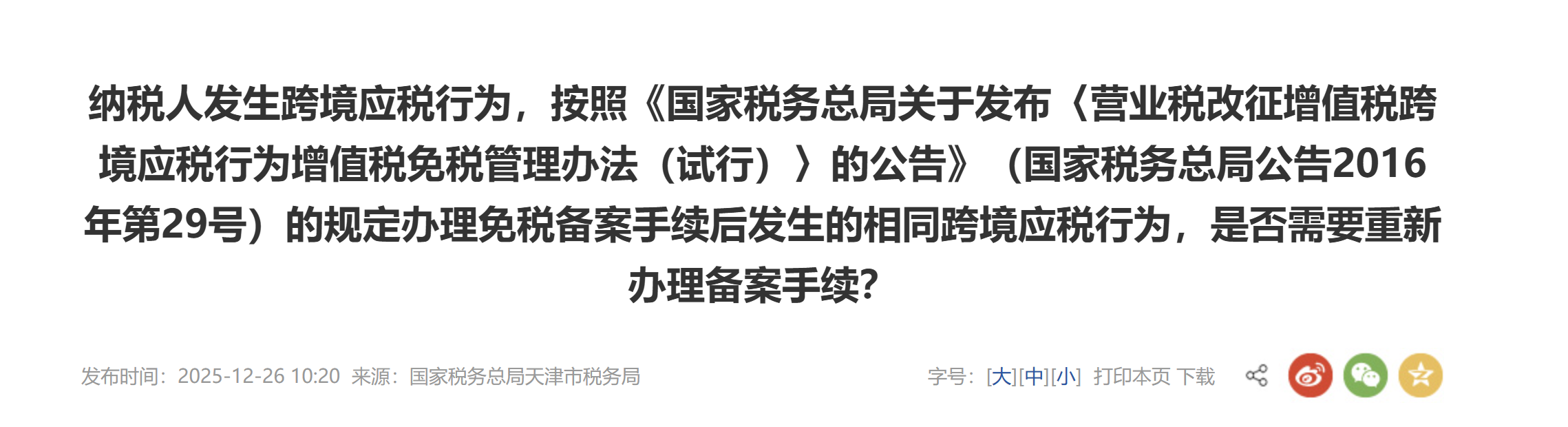 辦理免稅備案手續(xù)后發(fā)生的相同跨境應(yīng)稅行為，是否需要重新辦理備案手續(xù)？