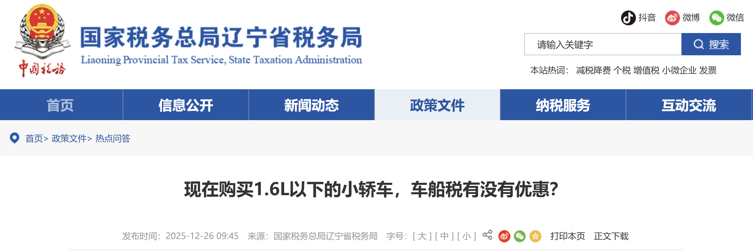 現(xiàn)在購(gòu)買1.6L以下的小轎車，車船稅有沒有優(yōu)惠？