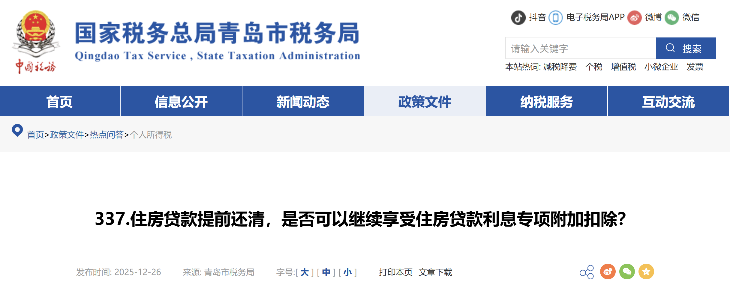 住房貸款提前還清，是否可以繼續(xù)享受住房貸款利息專項附加扣除？