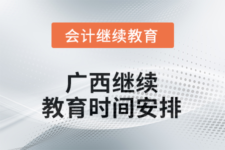 2025年廣西繼續(xù)教育時(shí)間安排