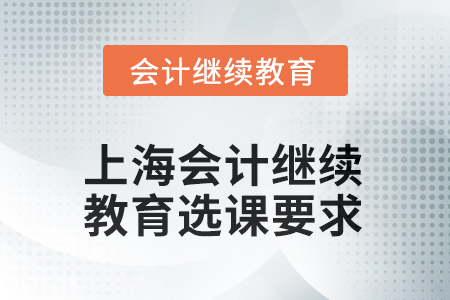 2025年上海會(huì)計(jì)人員繼續(xù)教育選課要求