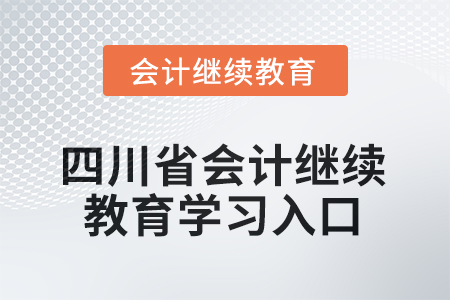 2025年四川省會(huì)計(jì)繼續(xù)教育學(xué)習(xí)入口