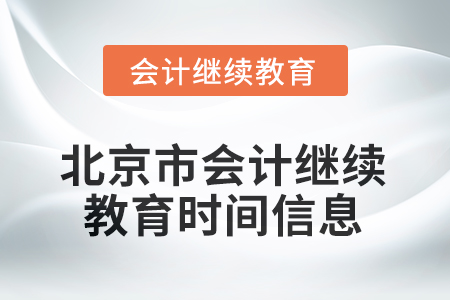 2025年北京市會(huì)計(jì)人員繼續(xù)教育時(shí)間信息