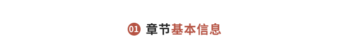 章節(jié)基本信息