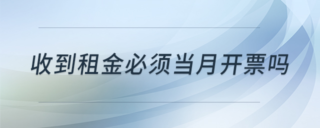 收到租金必須當月開票嗎