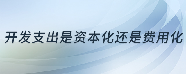 開發(fā)支出是資本化還是費用化