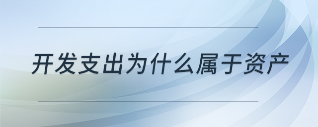 開發(fā)支出為什么屬于資產(chǎn)