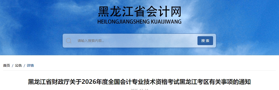 黑龍江省2026年度高級會計師考試有關(guān)事項的通知