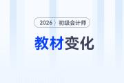 2026初級(jí)會(huì)計(jì)考試教材每年變化大嗎