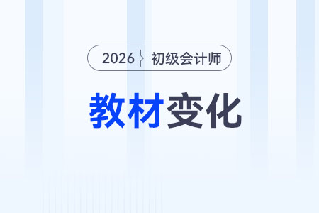 2026初級(jí)會(huì)計(jì)教材電子版在哪兒能看