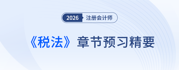 第十一章車輛購置稅法、車船稅法和印花稅法_26年注會(huì)稅法章節(jié)預(yù)習(xí)精要
