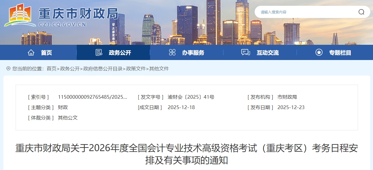 重慶市2026年高級(jí)會(huì)計(jì)師報(bào)名簡(jiǎn)章發(fā)布