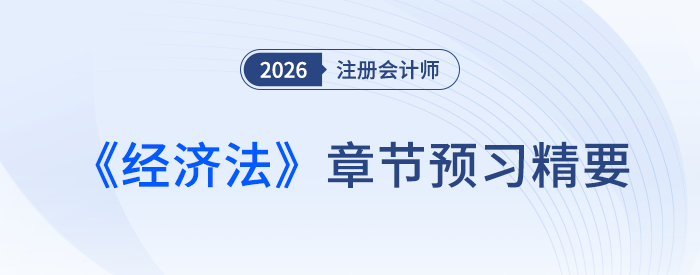 第十一章反壟斷法律制度_26年注會(huì)經(jīng)濟(jì)法章節(jié)預(yù)習(xí)精要
