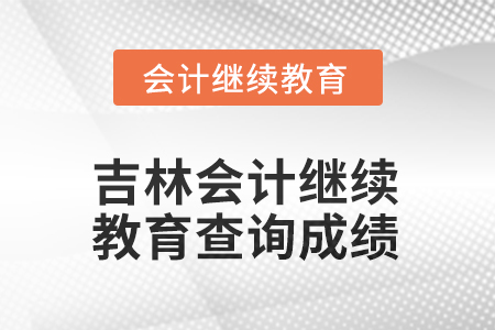 2025年度吉林會(huì)計(jì)繼續(xù)教育如何查詢成績(jī)？