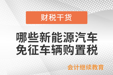 符合哪些條件的新能源汽車能免征車輛購置稅？