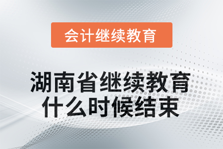 2025年湖南省會(huì)計(jì)繼續(xù)教育什么時(shí)候結(jié)束？