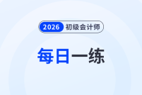 2026年初級會計考試4月份每日一練題庫匯總