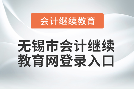 2025年江蘇省無錫市會計繼續(xù)教育網(wǎng)登錄入口