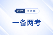 2026年初級會計報名開啟！如何高效“一備兩考”稅務(wù)師？