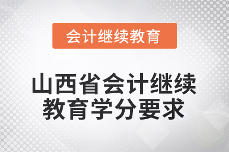 山西省2025年會計繼續(xù)教育學分要求