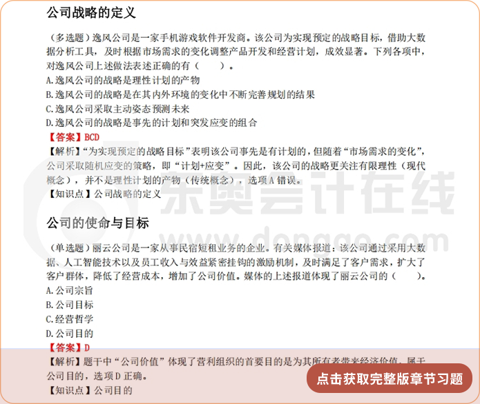 《公司戰(zhàn)略與風(fēng)險(xiǎn)管理》第一章章節(jié)習(xí)題