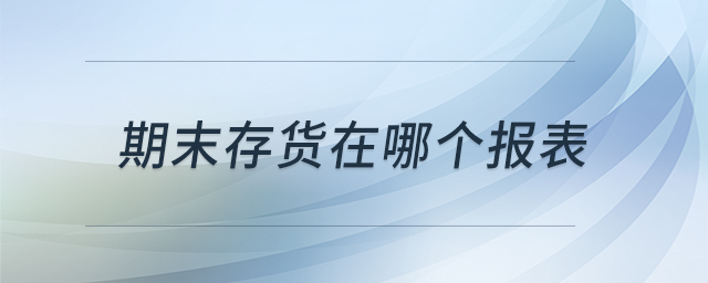 期末存貨在哪個報表