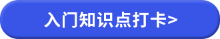 知識點打卡_05