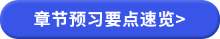 搶學(xué)考點