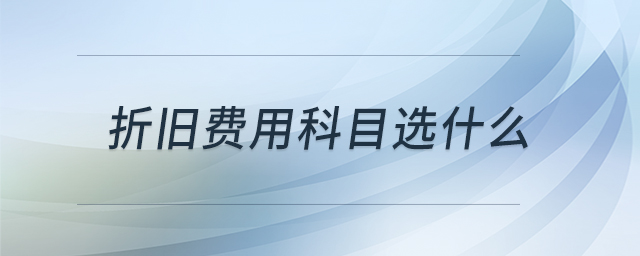 折舊費用科目選什么