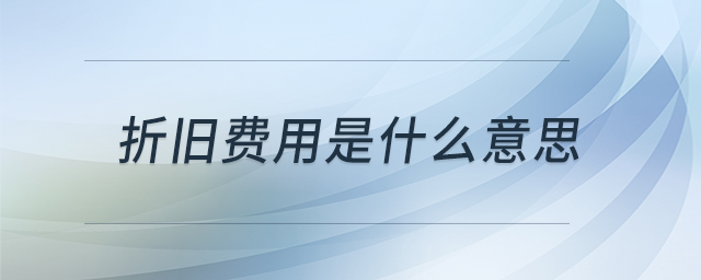 折舊費(fèi)用是什么意思