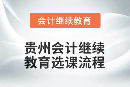 2025年貴州會(huì)計(jì)繼續(xù)教育東奧選課流程